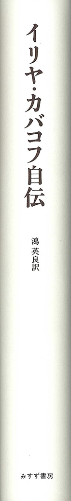 イリヤ・カバコフ自伝 | 60年代―70年代、非公式の芸術 | みすず書房