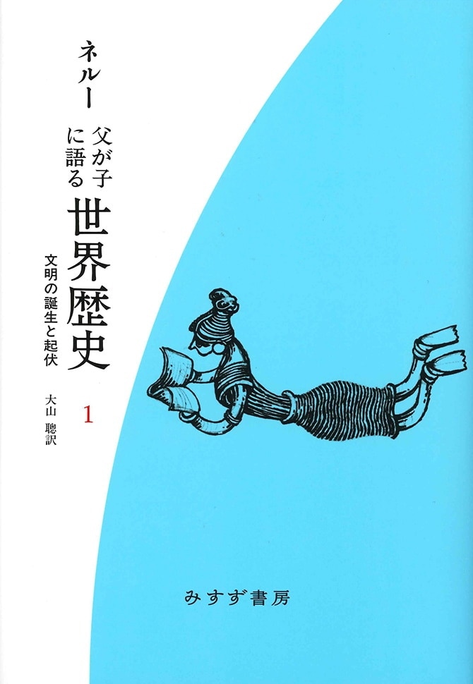 父が子に語る世界歴史 1【新装版】 | 文明の誕生と起伏 | みすず書房