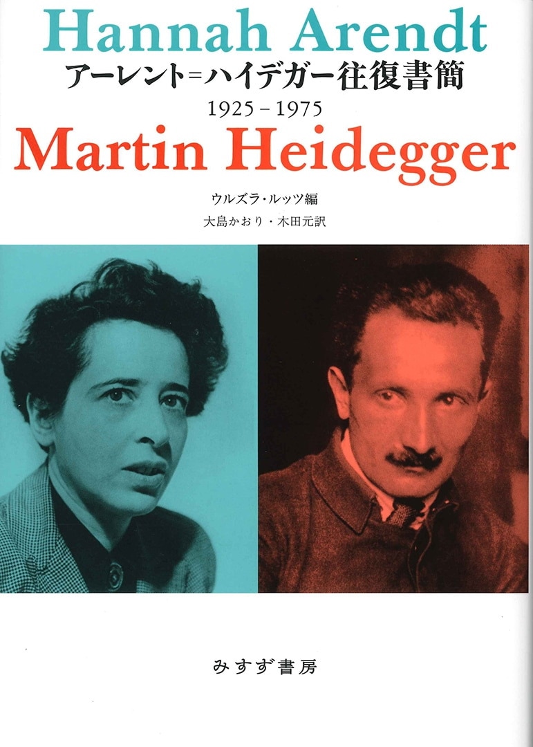 アーレント=ハイデガー往復書簡【新装版】 | 1925-1975 | みすず書房