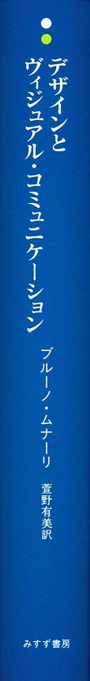 デザインとヴィジュアル・コミュニケーション【新装版】 | みすず書房