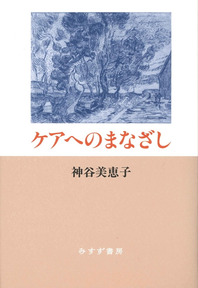 ケアへのまなざし【新装版】 | みすず書房