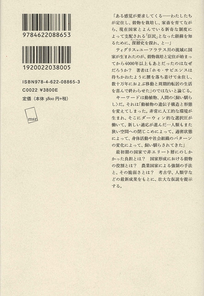 反穀物の人類史 | 国家誕生のディープヒストリー | みすず書房