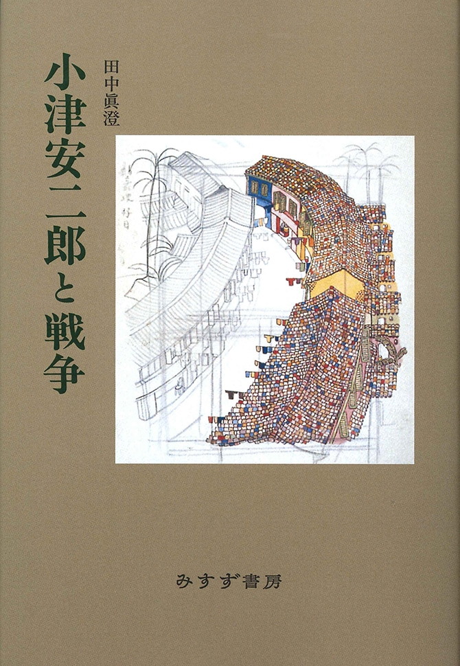 小津安二郎と戦争【新装版】 | みすず書房