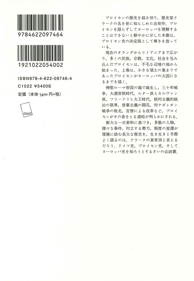 鋼の王国 プロイセン 上 | 興隆と衰亡1600-1947 | みすず書房