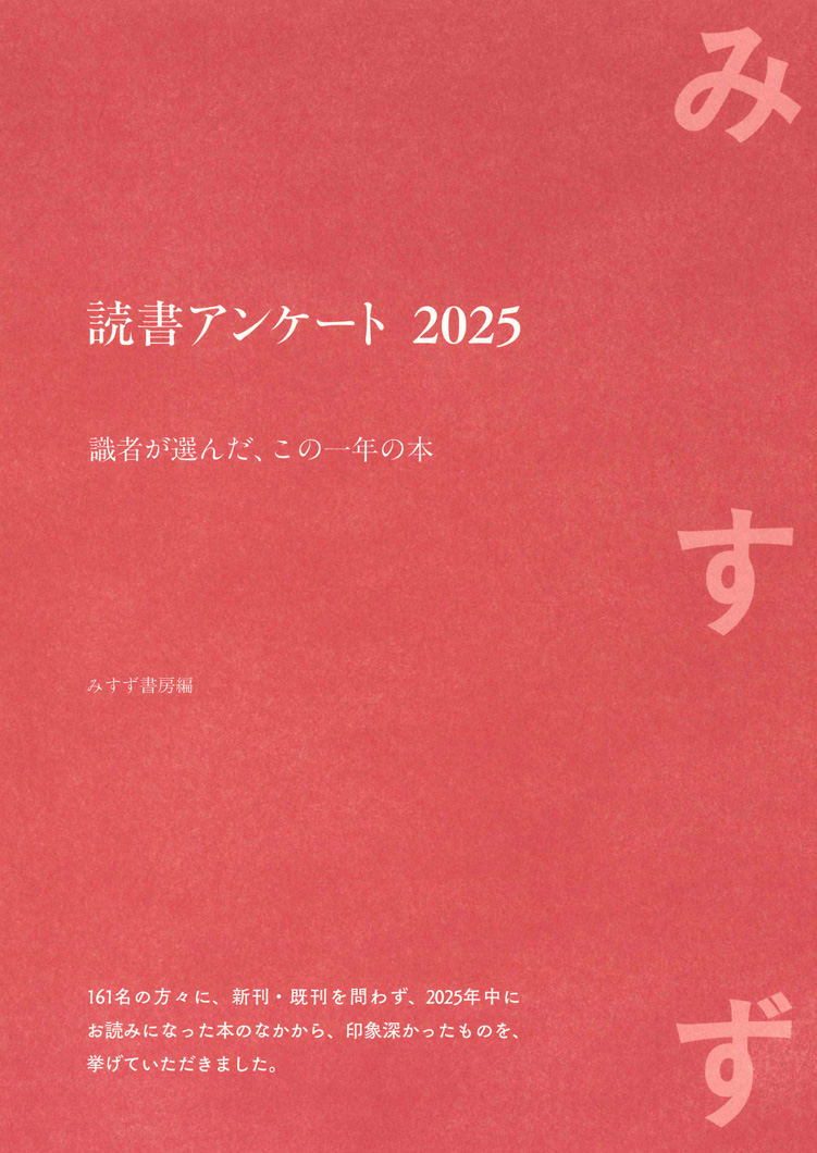 読書アンケート 2025 | 識者が選んだ、この一年の本 | みすず書房