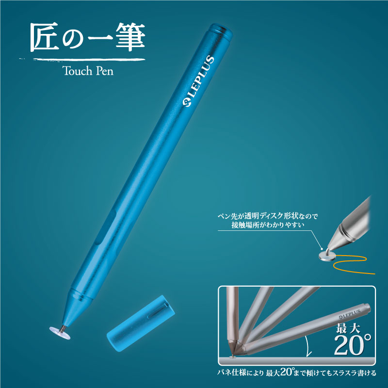 スマートフォン(汎用) 匠の一筆(タッチペン、スタイラスペン) ブルー