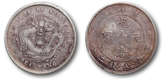 北洋造34年光绪元宝库平七钱二分最新价格| 满汀洲收藏鉴定