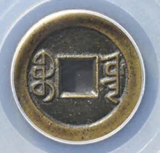 嘉庆通宝宝源小平母钱估价| 满汀洲收藏鉴定