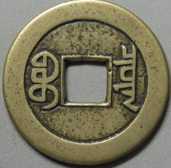 嘉庆通宝宝泉母钱成交价| 满汀洲收藏鉴定