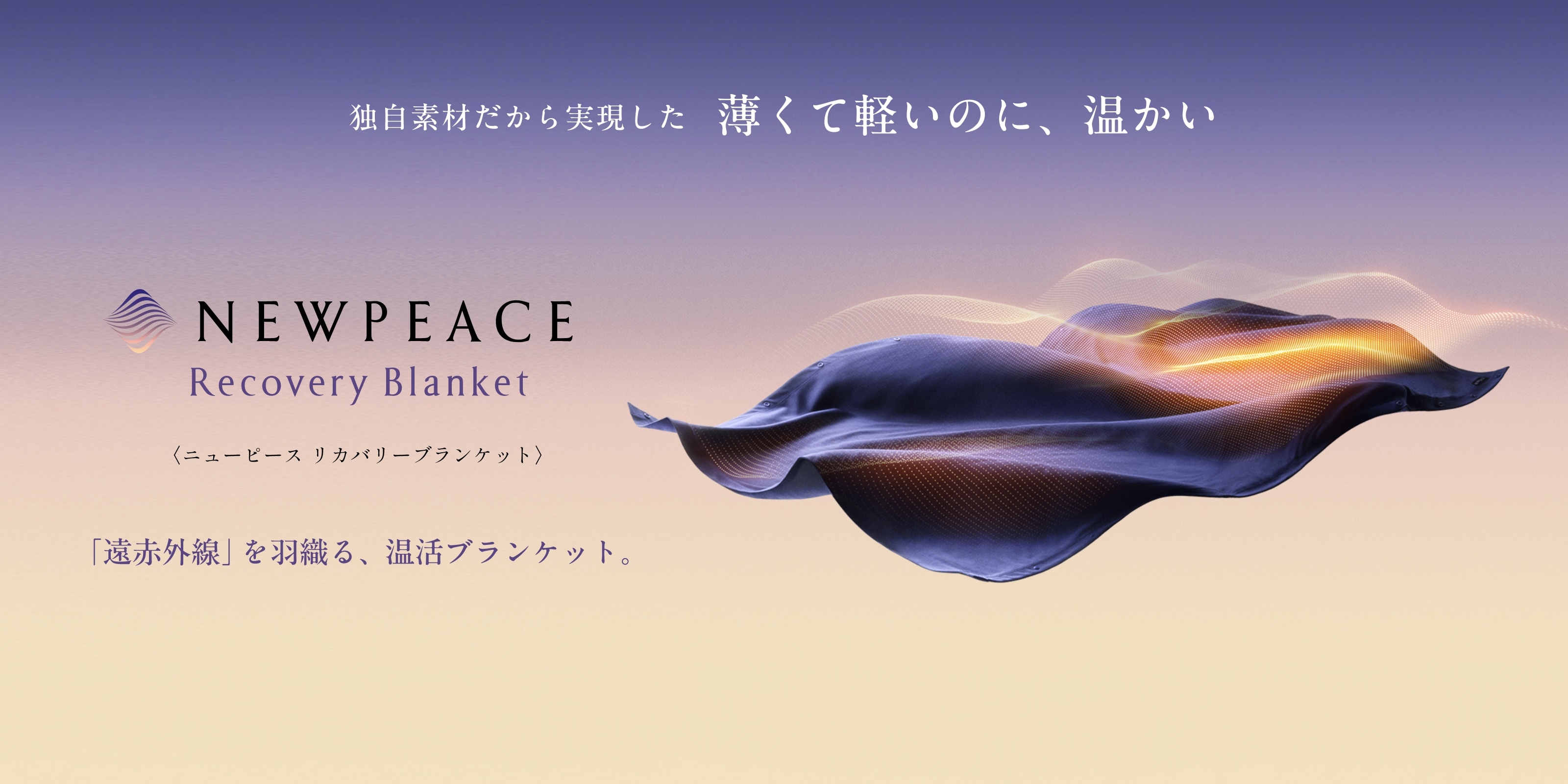 ニューピース リカバリーブランケット | NEWPEACE公式通販 | MTG