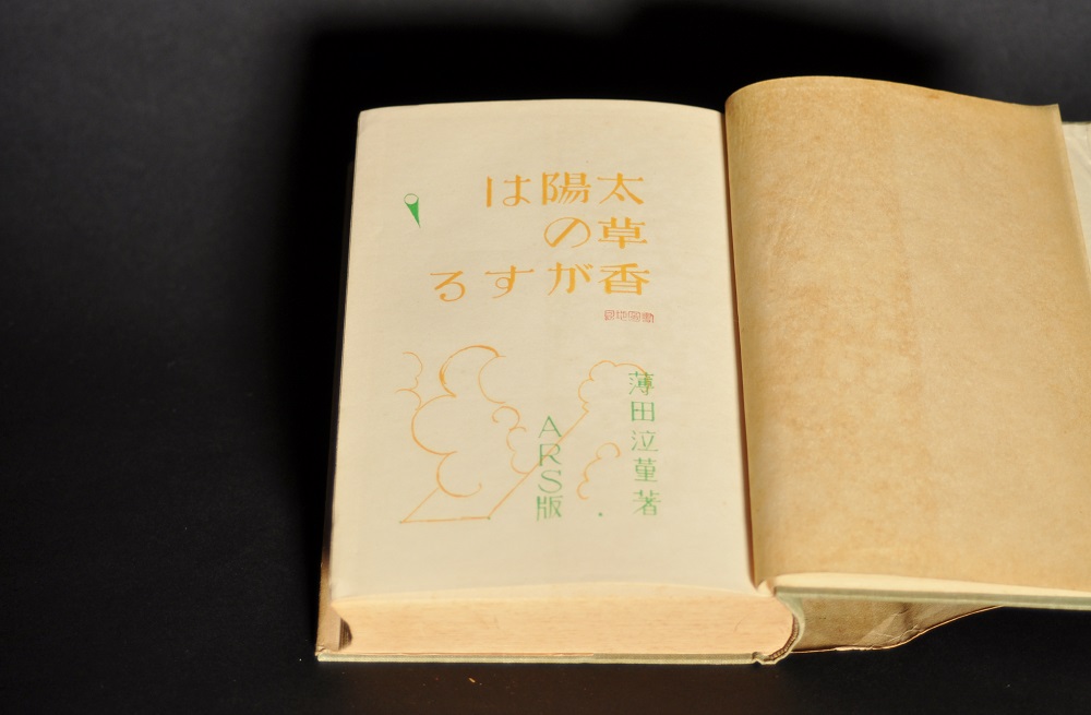 薄田泣菫『太陽は草の香がする』1926年 | multirhythm