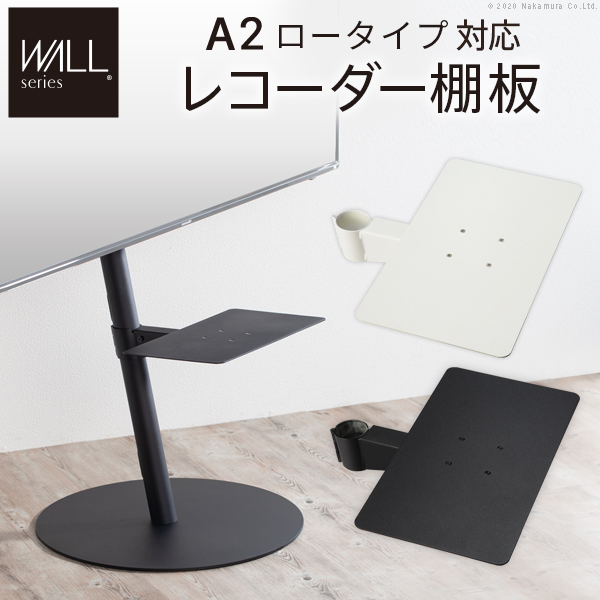 WALLインテリアテレビスタンドA2ロータイプ対応 レコーダー棚板 PS5