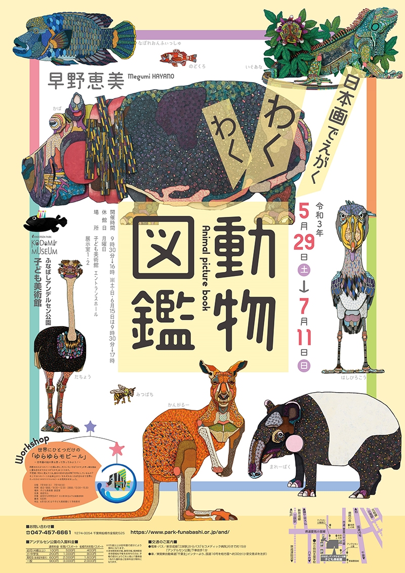 日本画でえがくわくわく動物図鑑 | 武蔵野美術大学