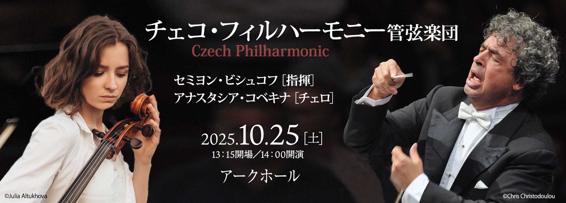 チェコ・フィルハーモニー管弦楽団 セミヨン・ビシュコフ［指揮