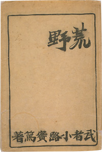 調布市武者小路実篤記念館 | 資料室 | 所蔵資料から