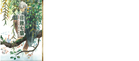 原作情報 | TVアニメ『蟲師 続章』公式サイト