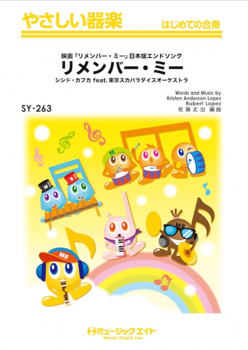 リメンバー・ミー【Remember Me】 - シシド・カフカ feat.東京スカ