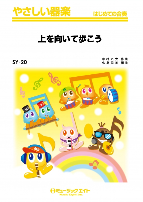 上を向いて歩こう - 坂本九 - 吹奏楽の楽譜販売はミュージックエイト