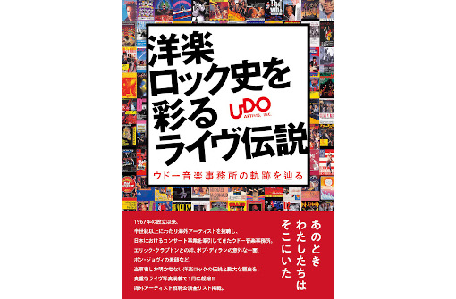 ウドー音楽事務所の軌跡を辿る『洋楽ロック史を彩るライヴ伝説』出版