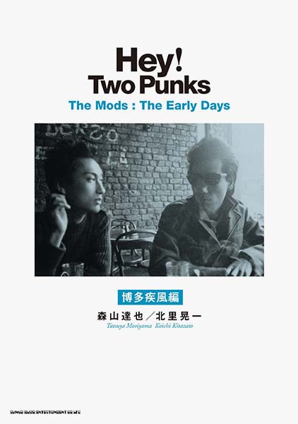 11/25発売 メンバー自身が初めて明かす、THE MODS デビュー前夜までの