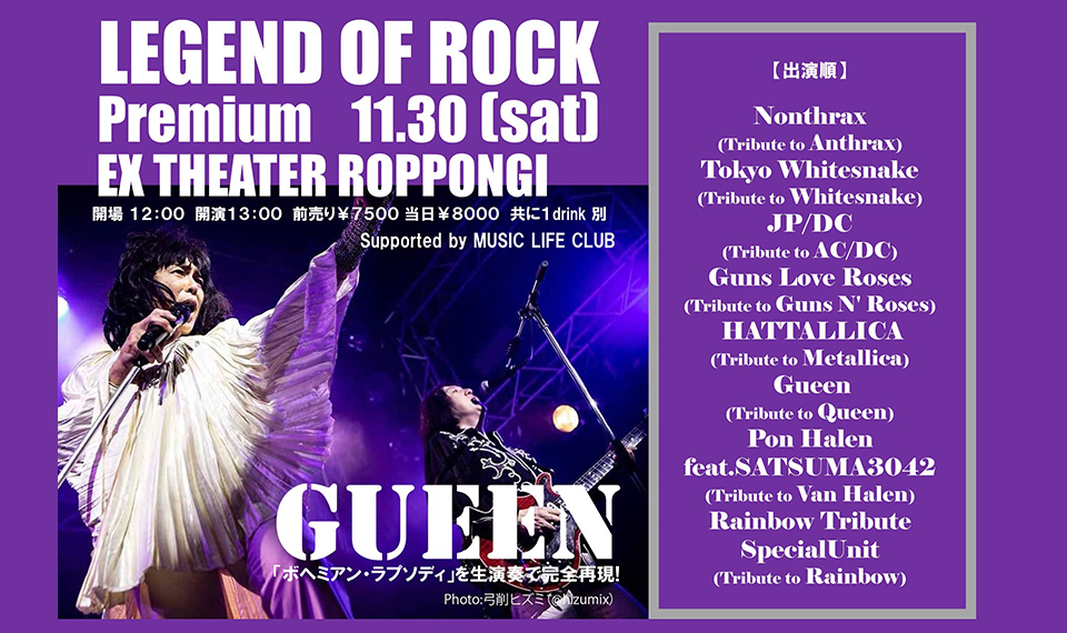 一大トリビュート・フェス“LEGEND OF ROCK Premium”。出演順が決定