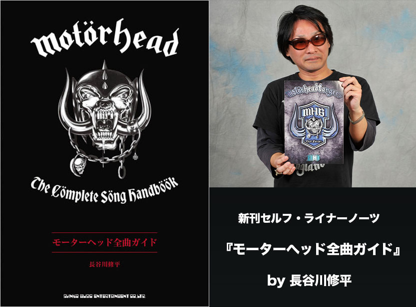 新刊セルフ・ライナーノーツ】『モーターヘッド全曲ガイド』by 長谷川