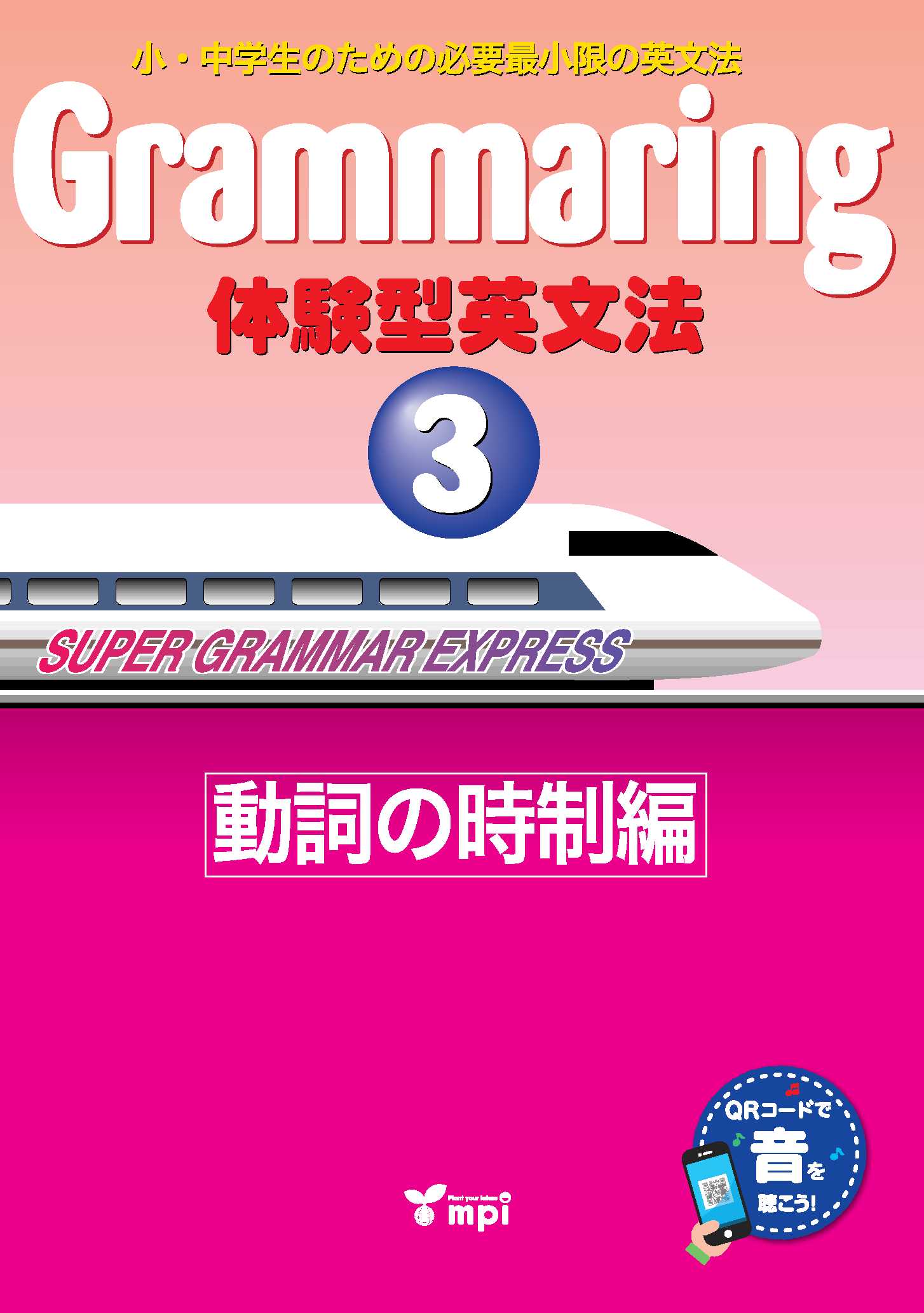 Grammaring 体験型英文法 3 ー動詞の自制編ー ｜ mpi松香フォニックス