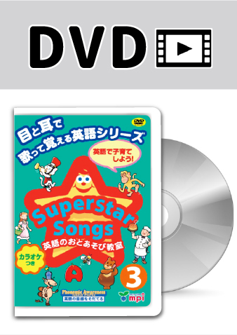 Superstar Songs 3 DVD ｜ mpi松香フォニックス