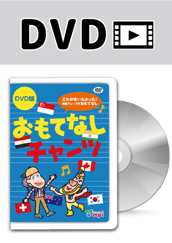 おもてなしチャンツ DVD｜mpi松香フォニックス