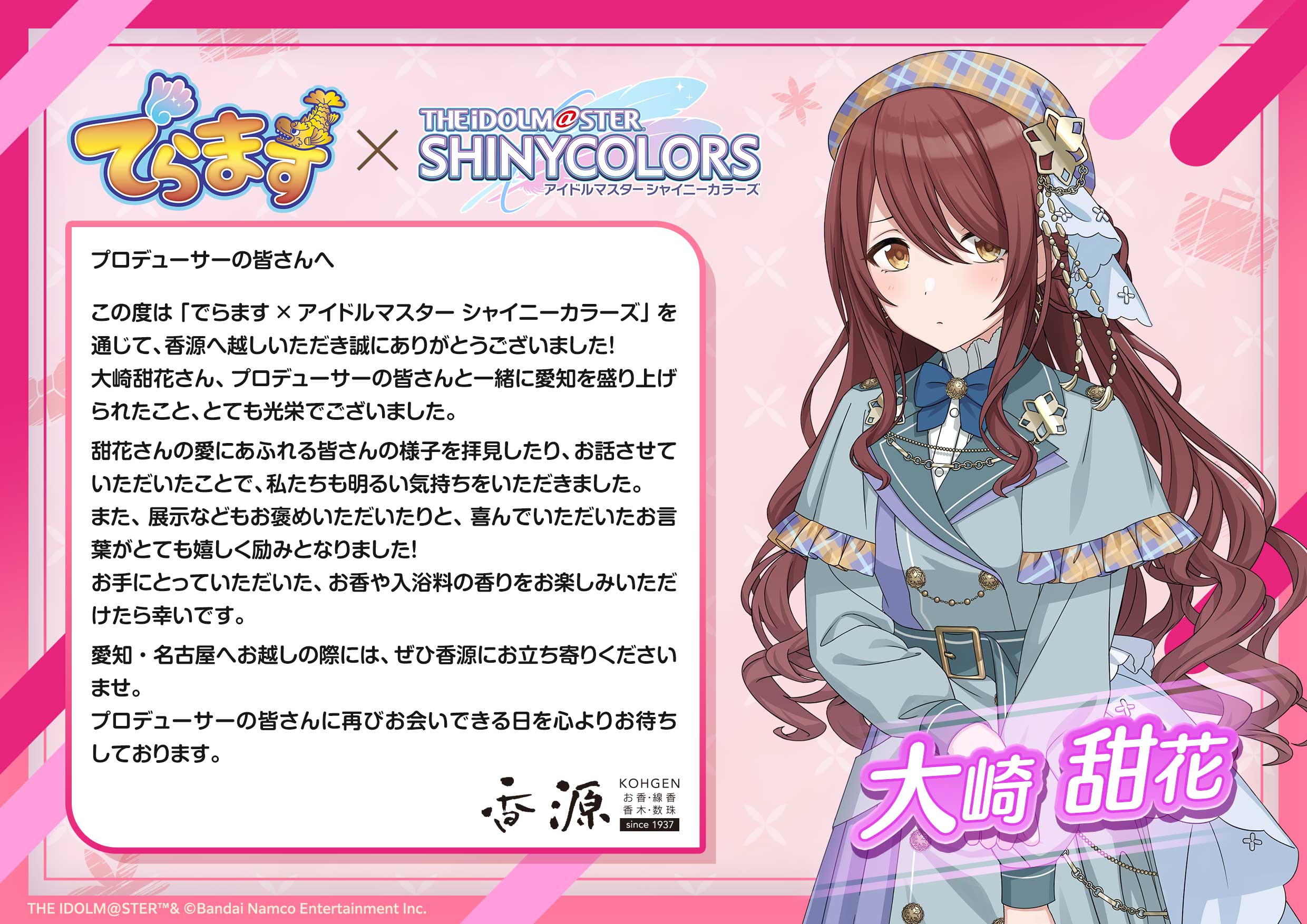 でらます×アイドルマスター シャイニーカラーズ2025｜名鉄観光