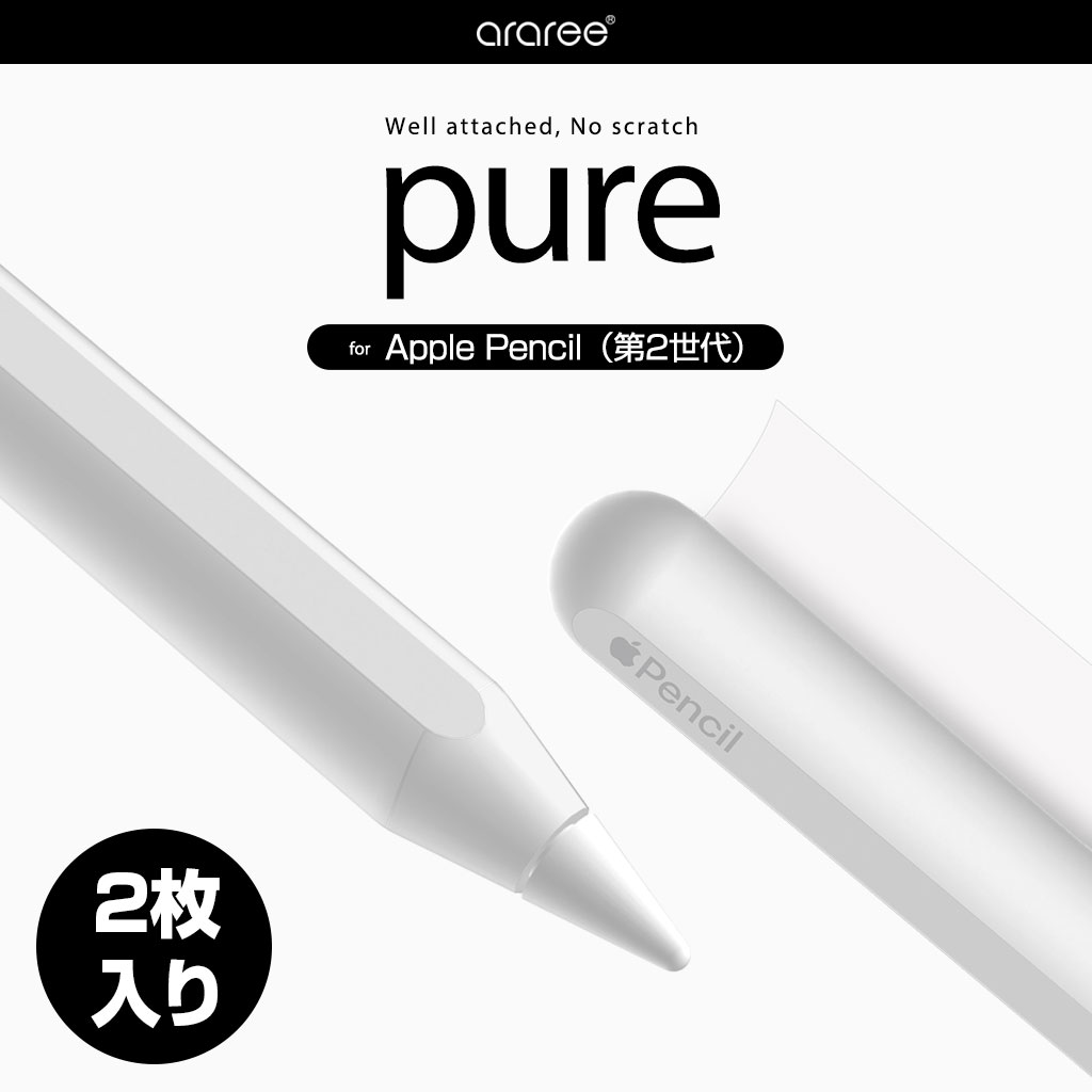 Apple Pencil 保護フィルム PURE (2枚入り）クリア - 【公式サイト