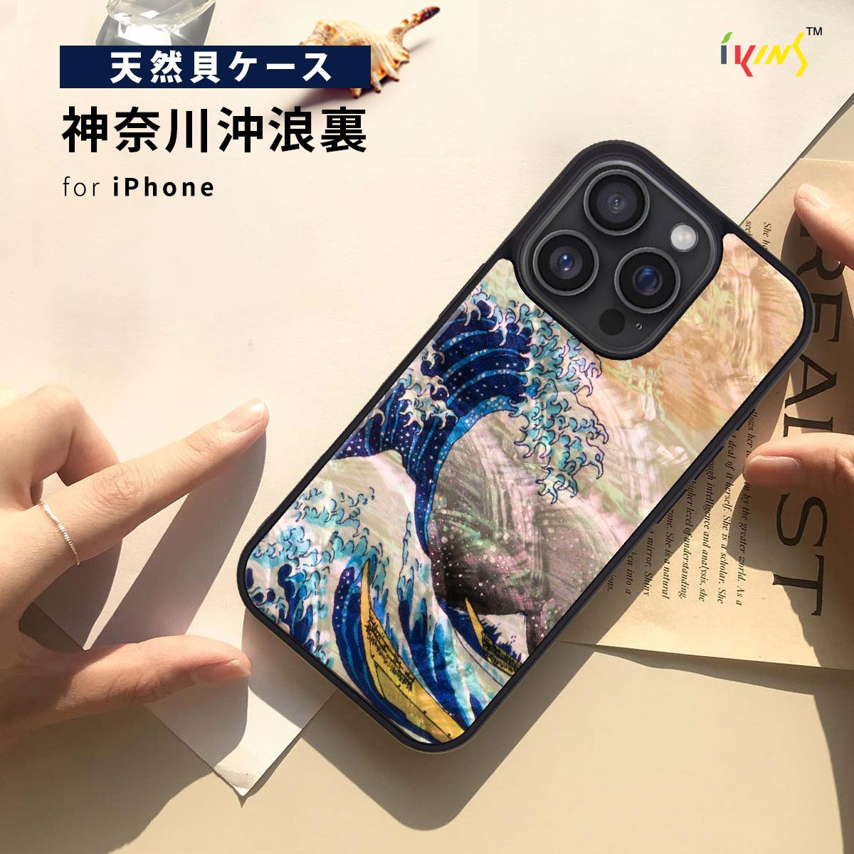 ikins（アイキンス） [ iPhone 17 / iPhone Air / 17 Pro 用] 天然貝