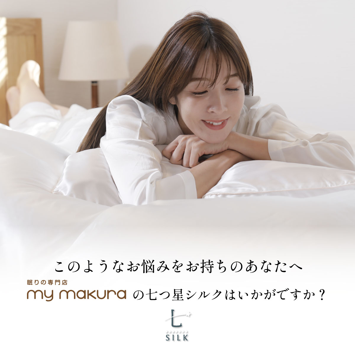 七つ星シルク掛けふとんカバー シングル ダブル｜眠りの専門店マイまくら