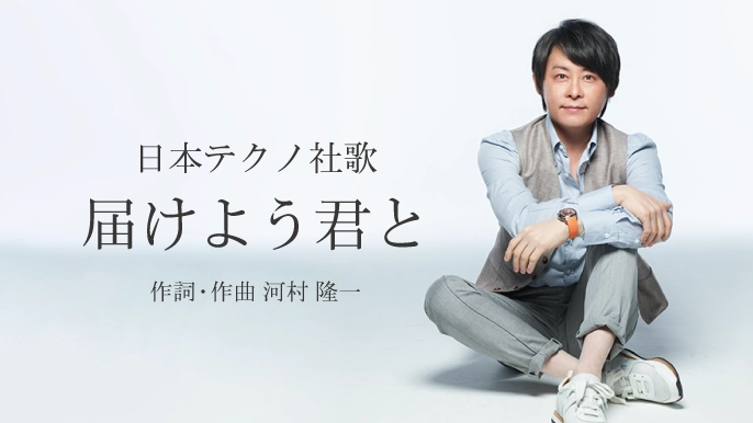 河村隆一さん 提供音源 | 日本テクノ株式会社