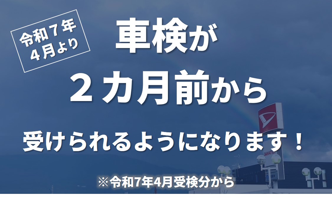 4月より車検を受けられる期間が延びます | 長野ダイハツ販売