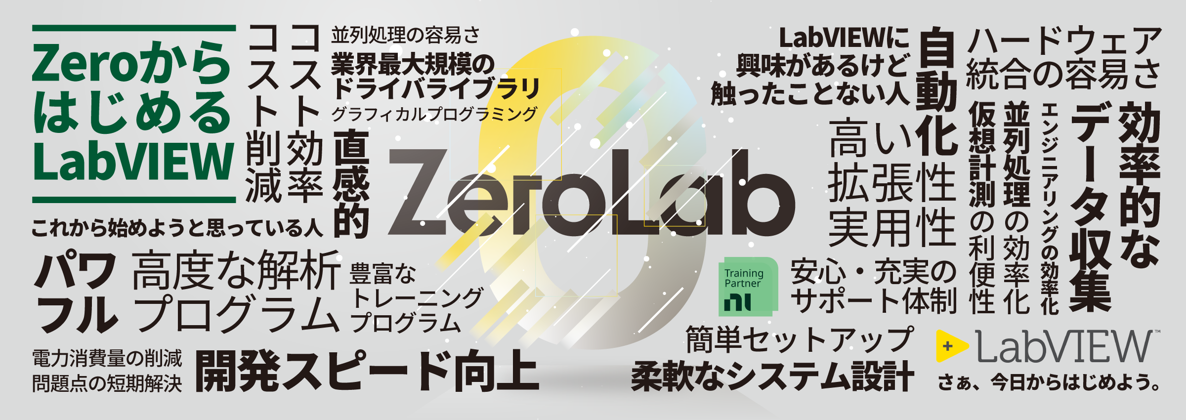 無料セミナー】NI／ZeroからはじめるLabVIEW（ZeroLab）2025年10月15日