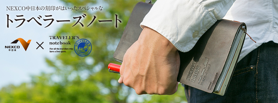 トラベラーズノート スターターキット HIGHWAY EDITION】｜Editer's