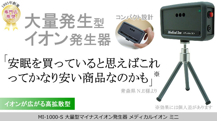 正しいマイナスイオン発生器の選び方 イオントレーディング