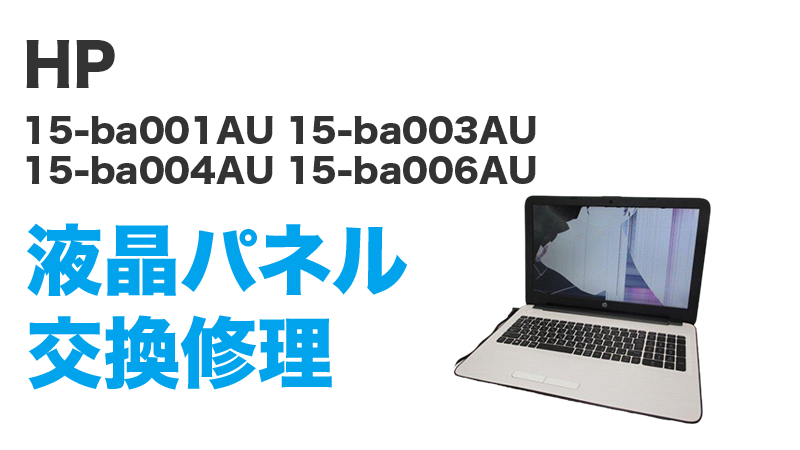 即日持込対応 HP 15-ba001AU 15-ba003AU 15-ba004AU 15-ba006AU液晶修理