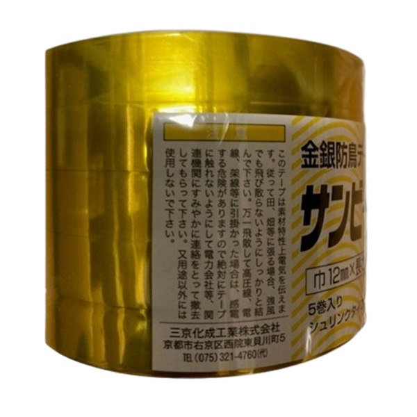 防鳥テープ サンビーム 金銀(12mmX90m 5P): 農機具