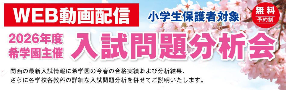 難関国・私立中受験専門スーパーエリート塾 希学園（関西）