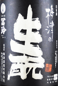 梅津の生モト｜梅津酒造