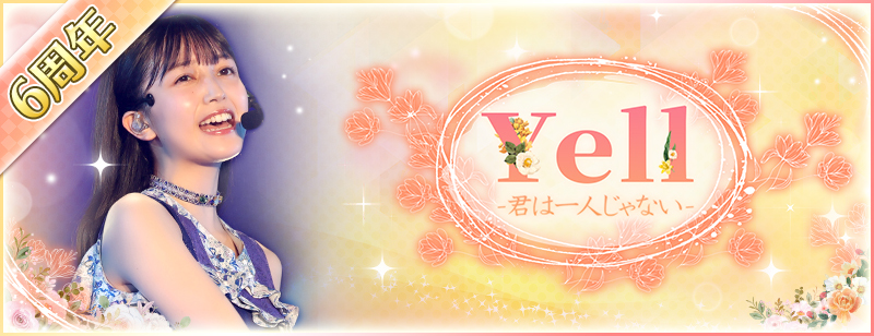 乃木フェス」6周年！