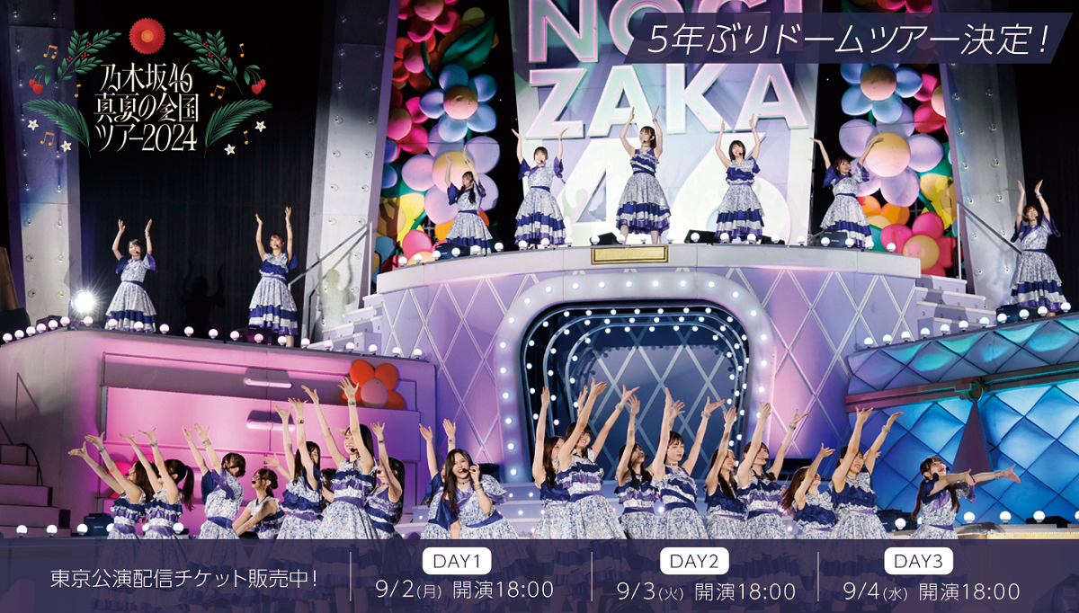 乃木坂46 真夏の全国ツアー2024」東京公演の配信チケット販売スタート！