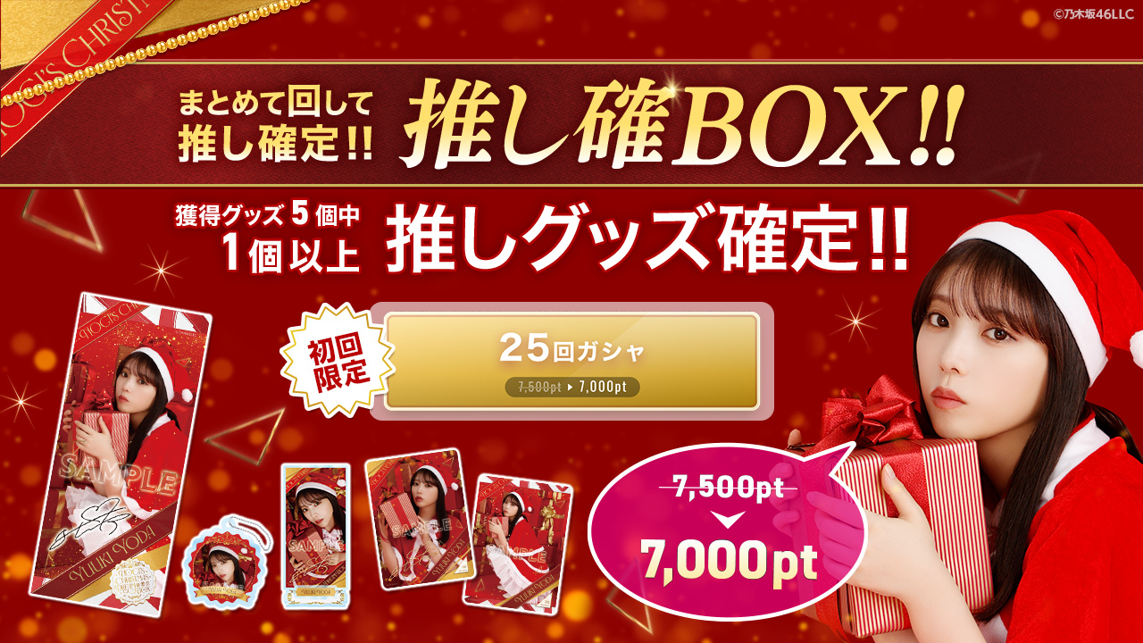 乃木坂46 Mobile】のぎBOX「NOGI's Christmas Dream Box～乃木坂46が