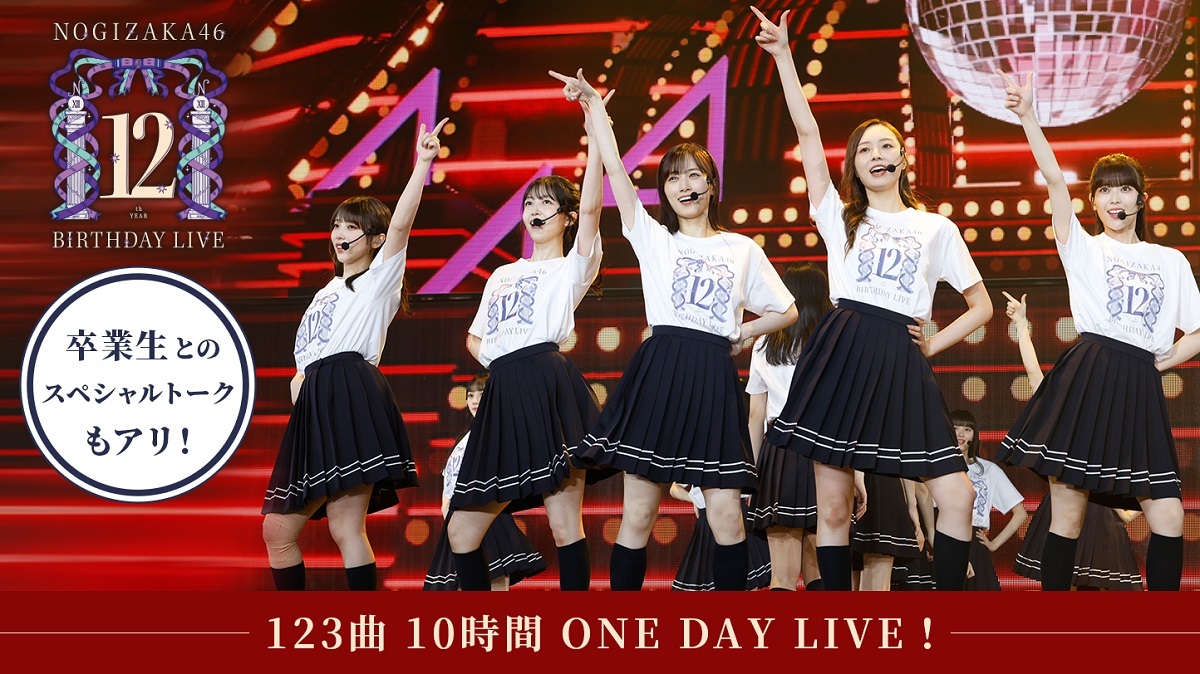 1日で12thバスラを振り返る「乃木坂46 12th YEAR BIRTHDAY LIVE〜123曲