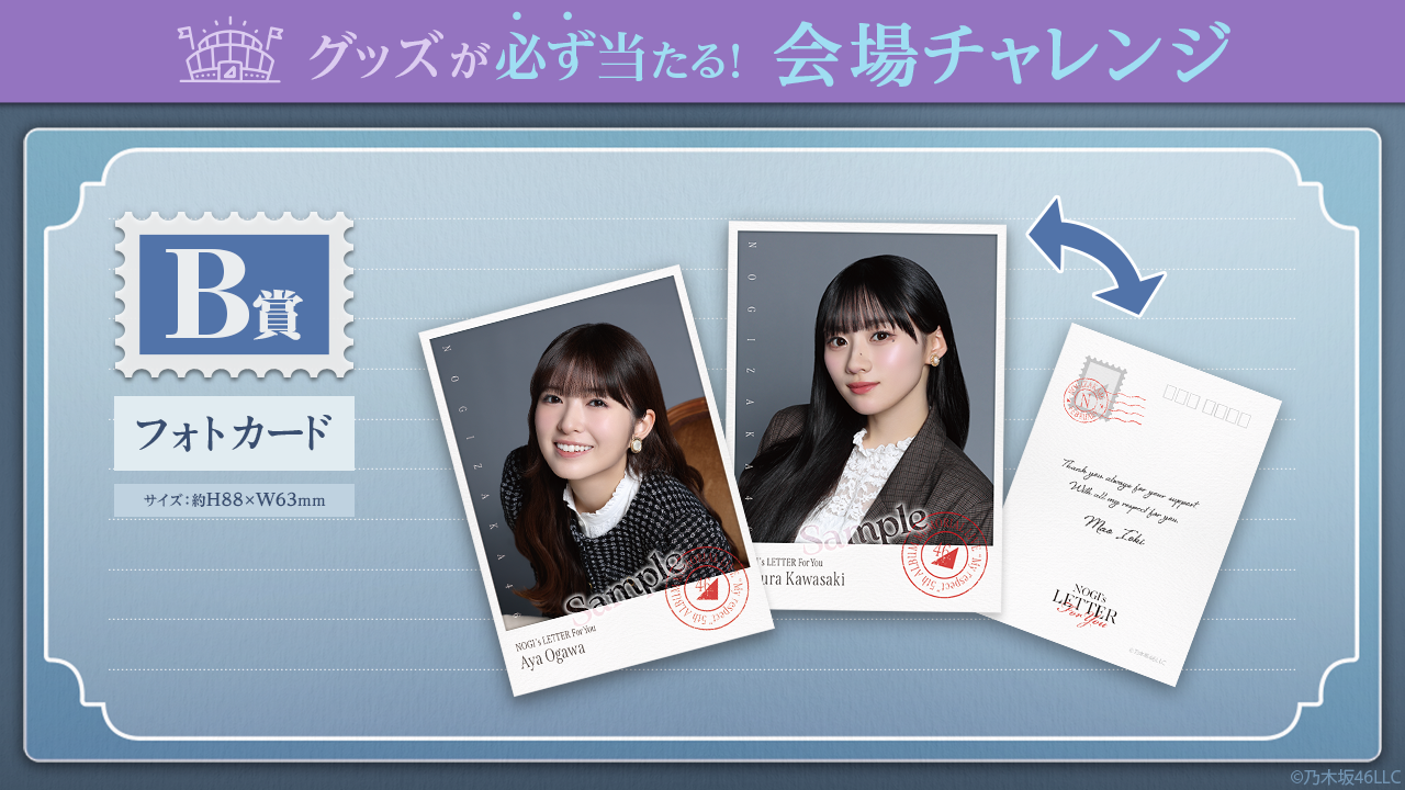 乃木坂46 Mobile】会場チャレンジ「NOGI's LETTER For You」配信スタート！