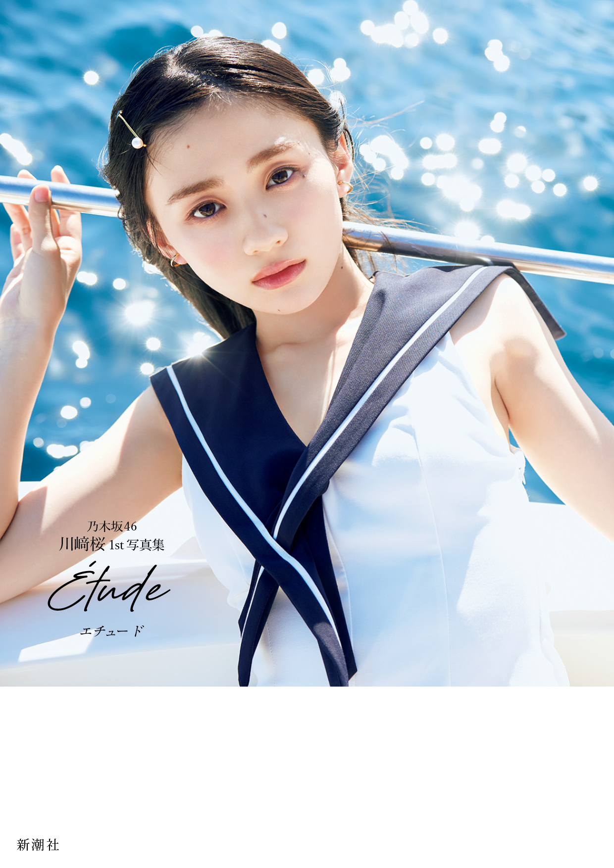 川﨑桜1st写真集の表紙を公開！タイトルは「エチュード」に決定！