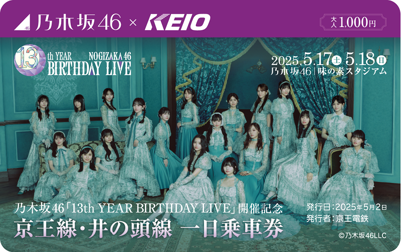 13th YEAR BIRTHDAY LIVE」開催記念！「京王電鉄×乃木坂46