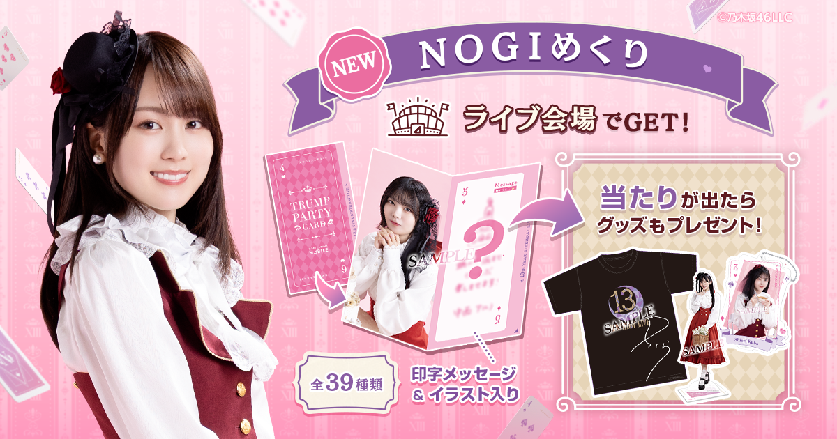 乃木坂46 Mobile】13th YEAR BIRTHDAY LIVE 会場限定・キャンペーン